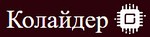 Колайдер