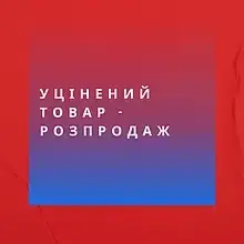 Уцінені товари