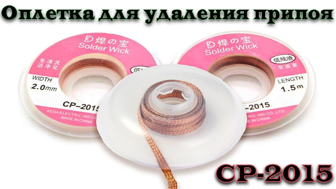 Обшивка для видалення припою CP-2015, 1.5 м, 2 мм, фото 1