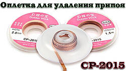 Обшивка для видалення припою CP-2015, 1.5 м, 2 мм